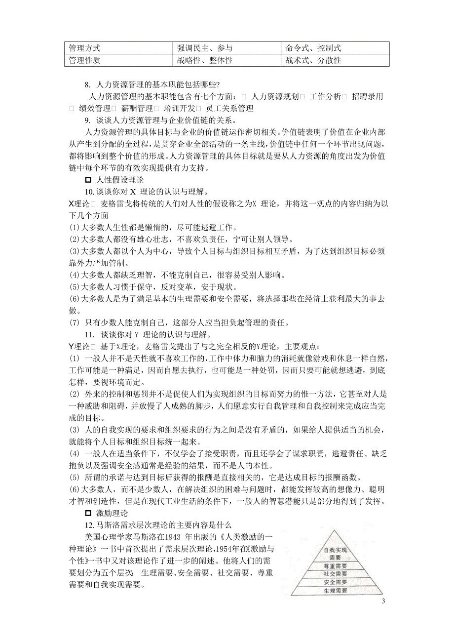 人力资源管理问题与思考含答案(HR).doc_第3页