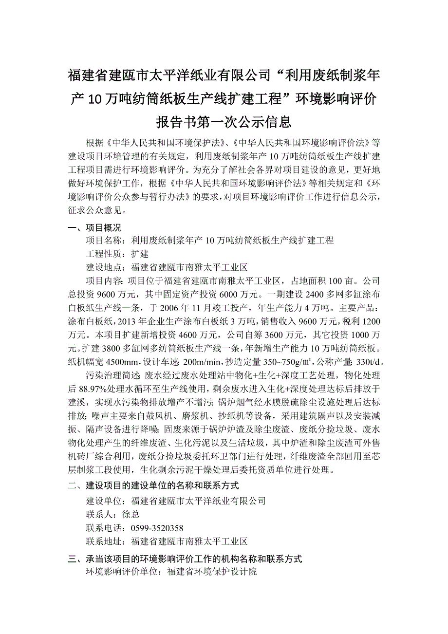 福建省建瓯市太平洋纸业有限公司利用废纸制浆年产10万吨_第1页