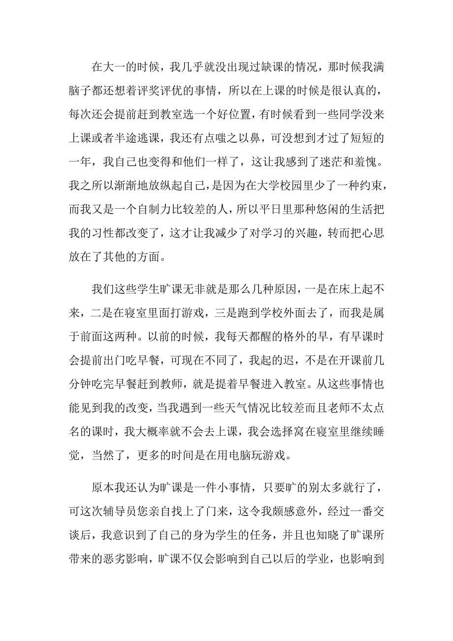 关于大学生旷课检讨书模板汇总八篇_第5页