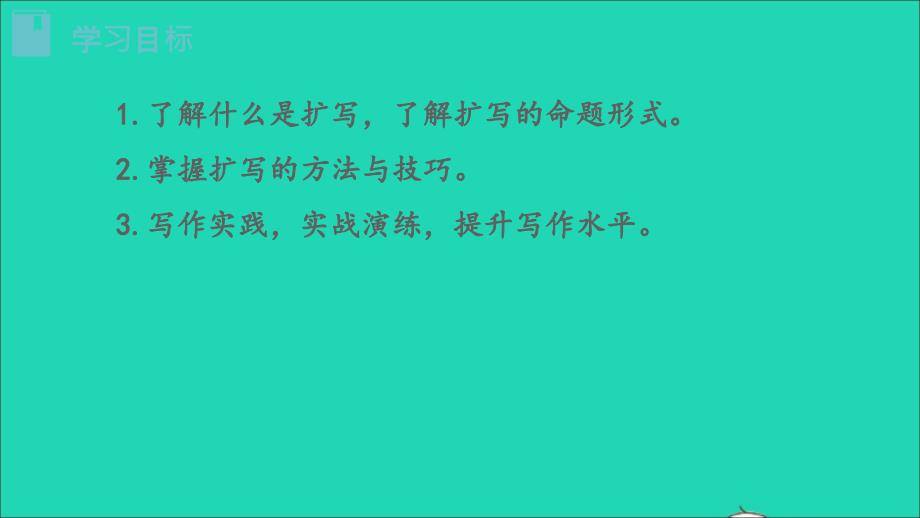 最新九年级语文下册第1单元写作学习扩写教学课件新人教版新人教版初中九年级下册语文课件_第2页