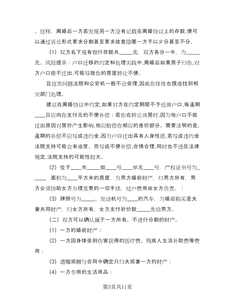 通用离婚协议书常用版（六篇）.doc_第3页