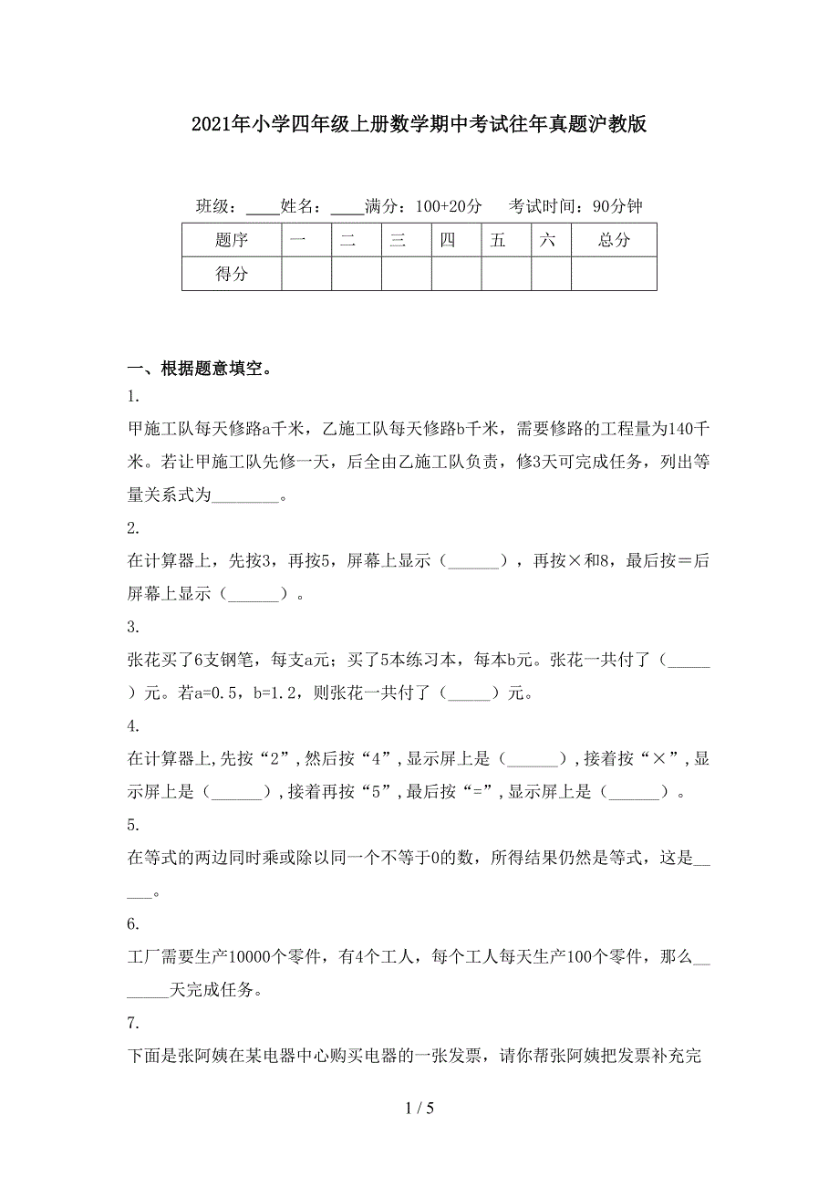 2021年小学四年级上册数学期中考试往年真题沪教版_第1页