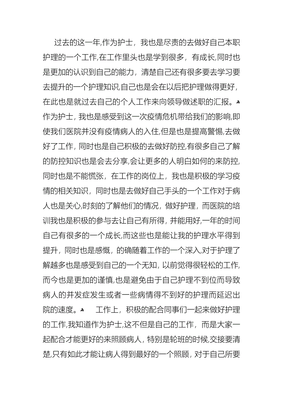 护士的个人述职报告集合10篇_第4页