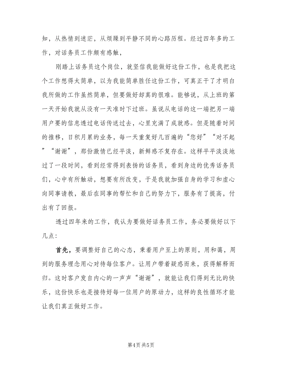 企业话务员年终工作总结范文（二篇）_第4页