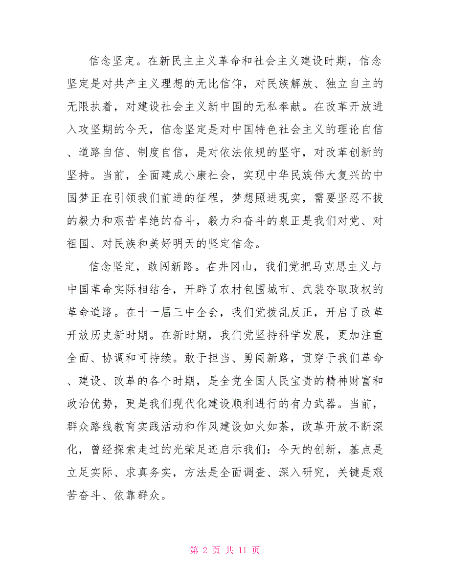 参观革命基地学习井冈山精神心得体会_第2页