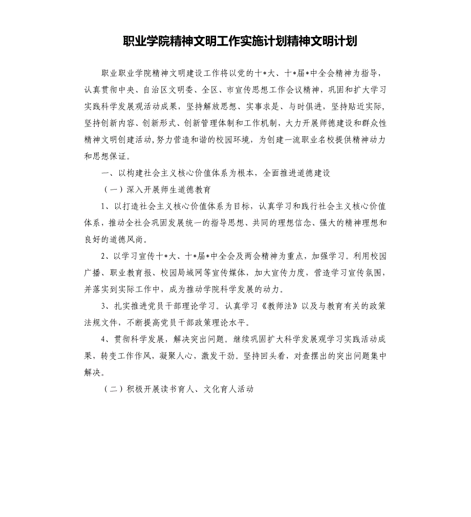 职业学院精神文明工作实施计划精神文明计划.docx_第1页