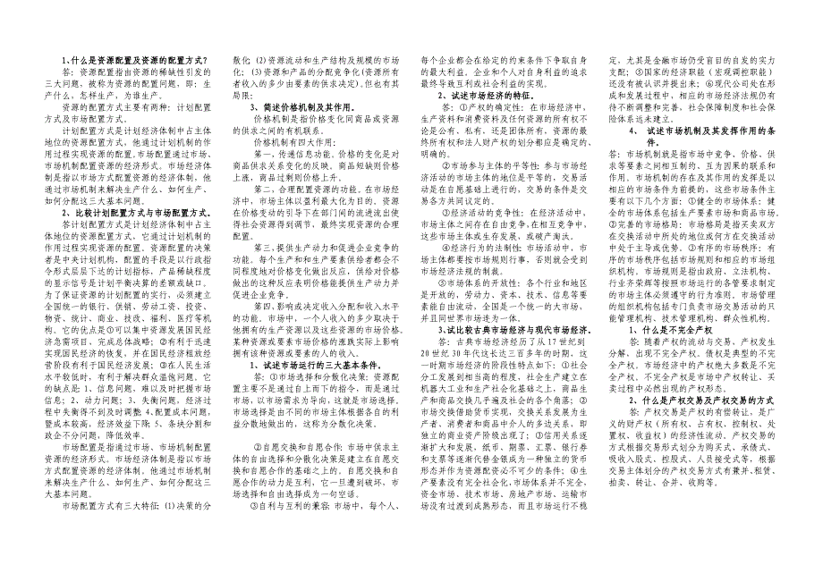 社会主义市场经济概论简答题及答案_第1页