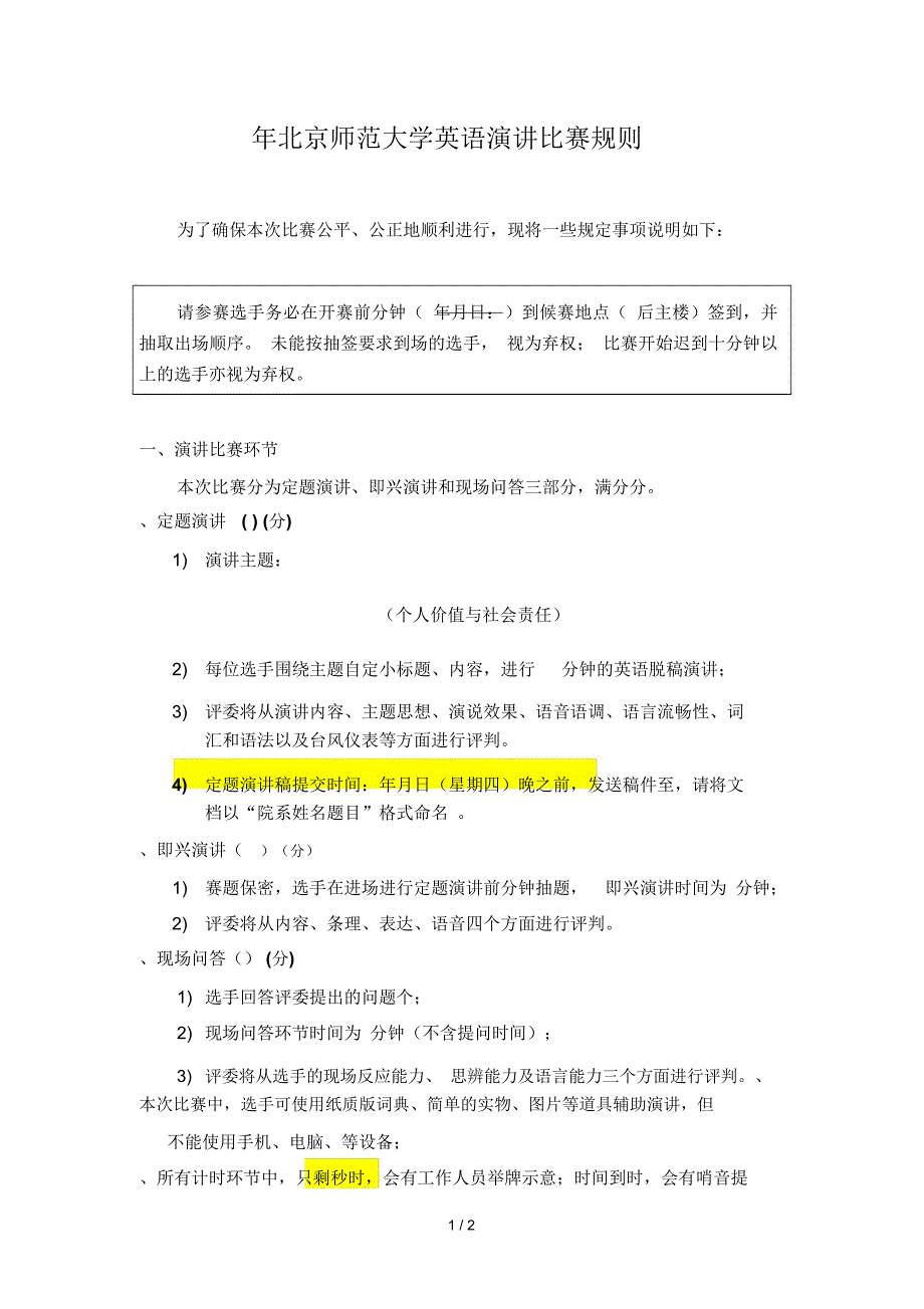 北京师范大学英语演讲比赛规则_第1页