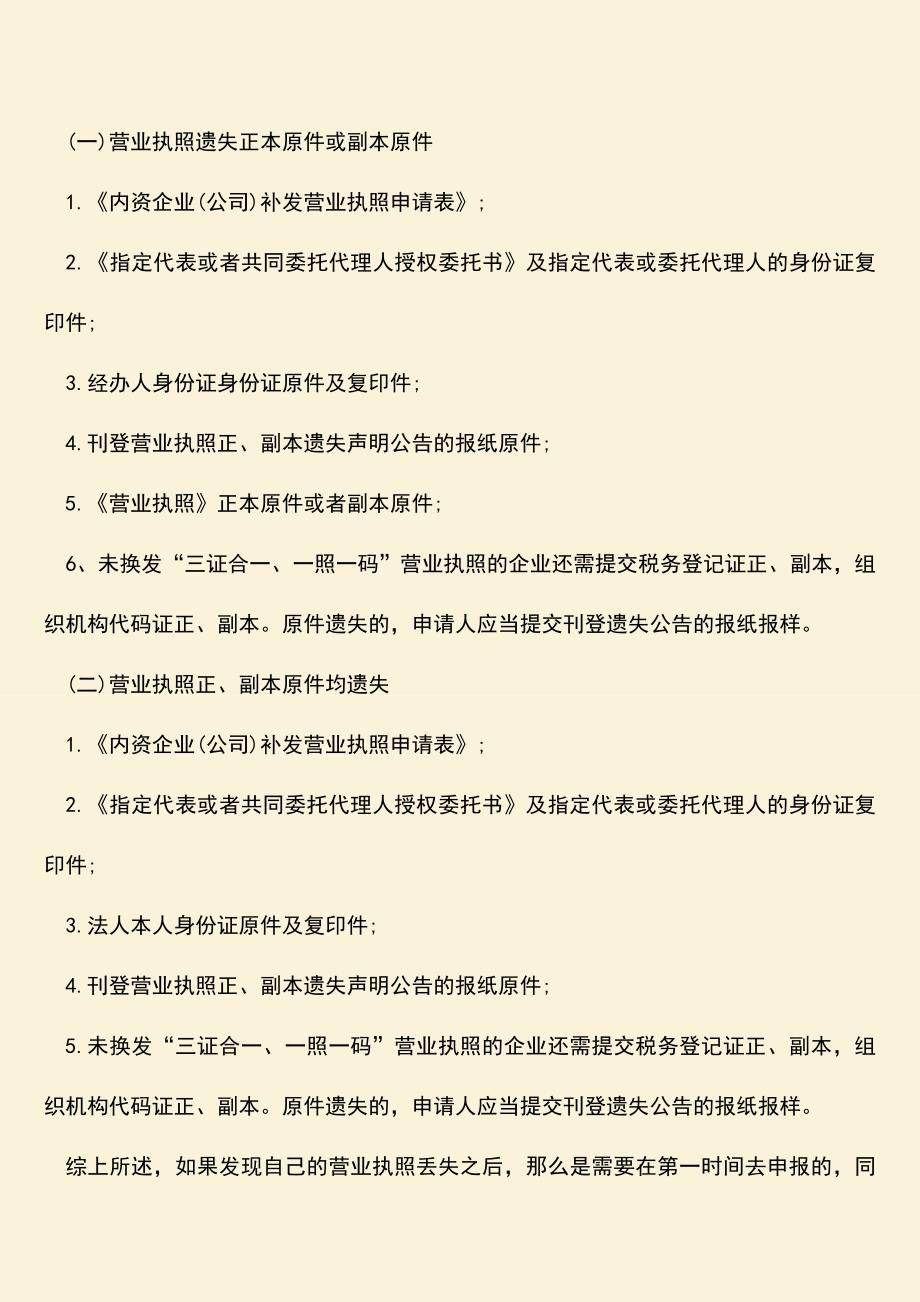 推荐下载：营业执照丢失怎么补办？.doc_第2页