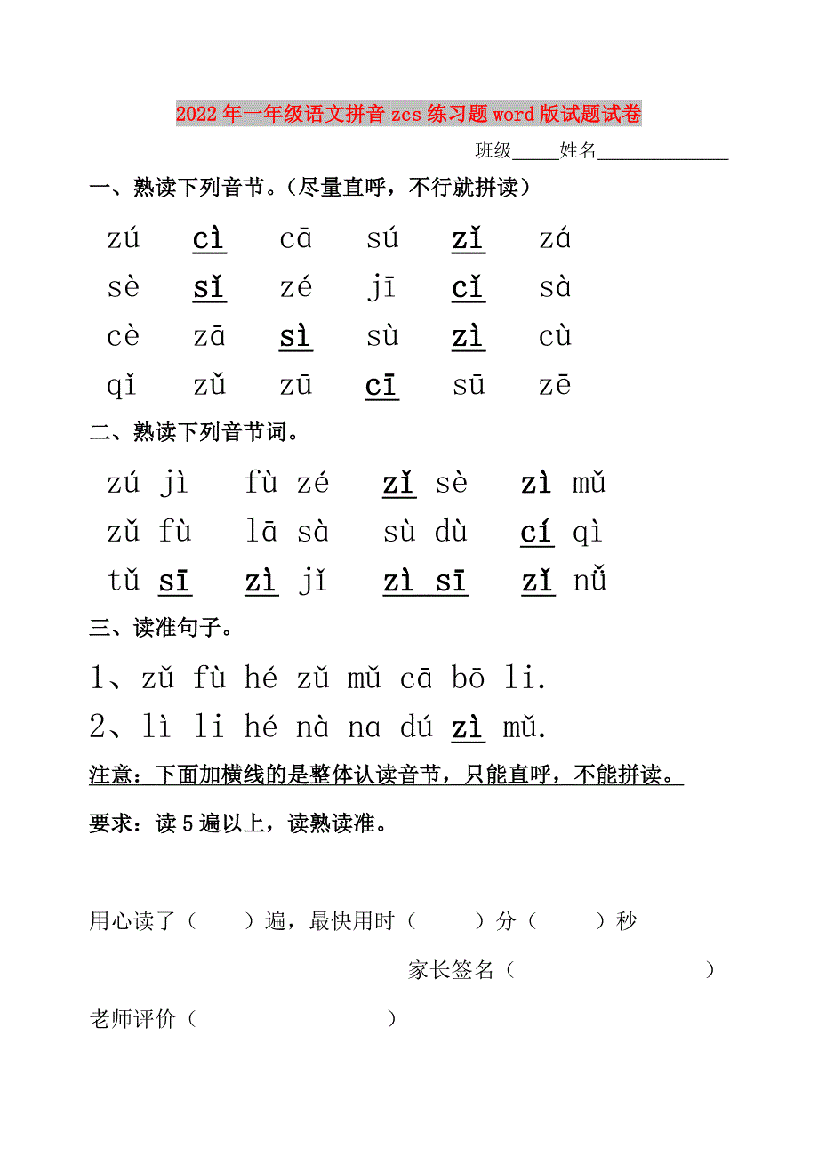 2022年一年级语文拼音zcs练习题word版试题试卷_第1页