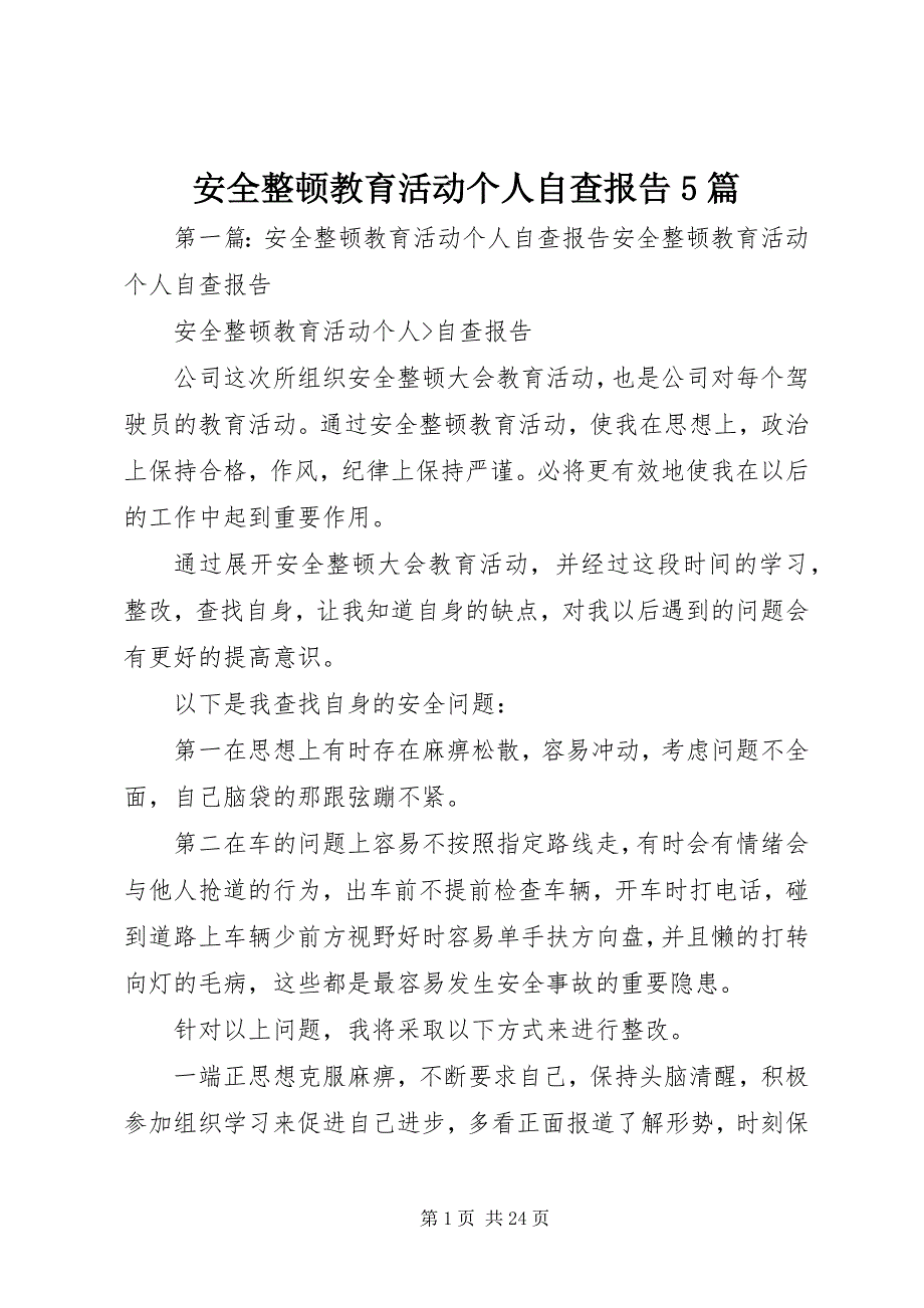 2023年安全整顿教育活动个人自查报告篇.docx_第1页