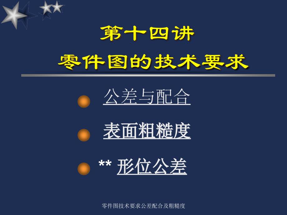 零件图技术要求公差配合及粗糙度课件_第1页