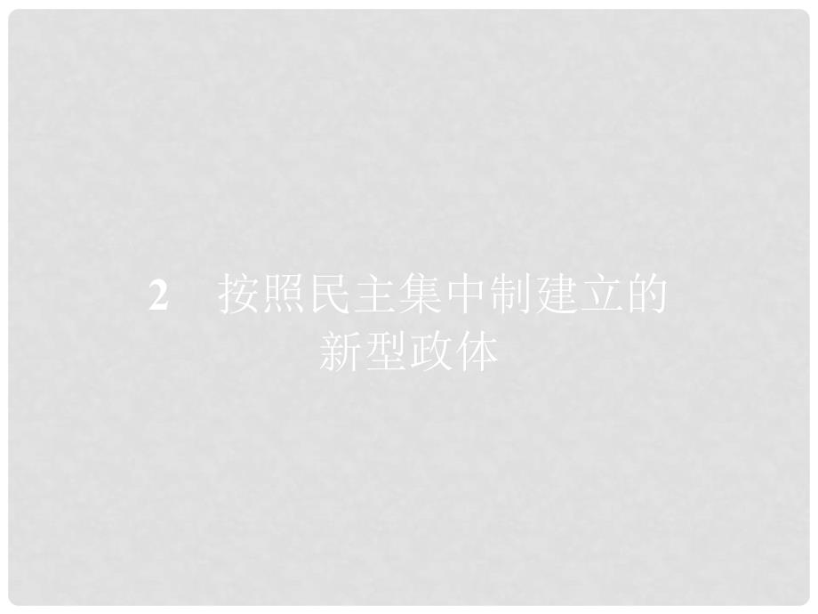 高中政治 4.2按照民主集中制建立的新型政体课件 新人教版选修3_第1页