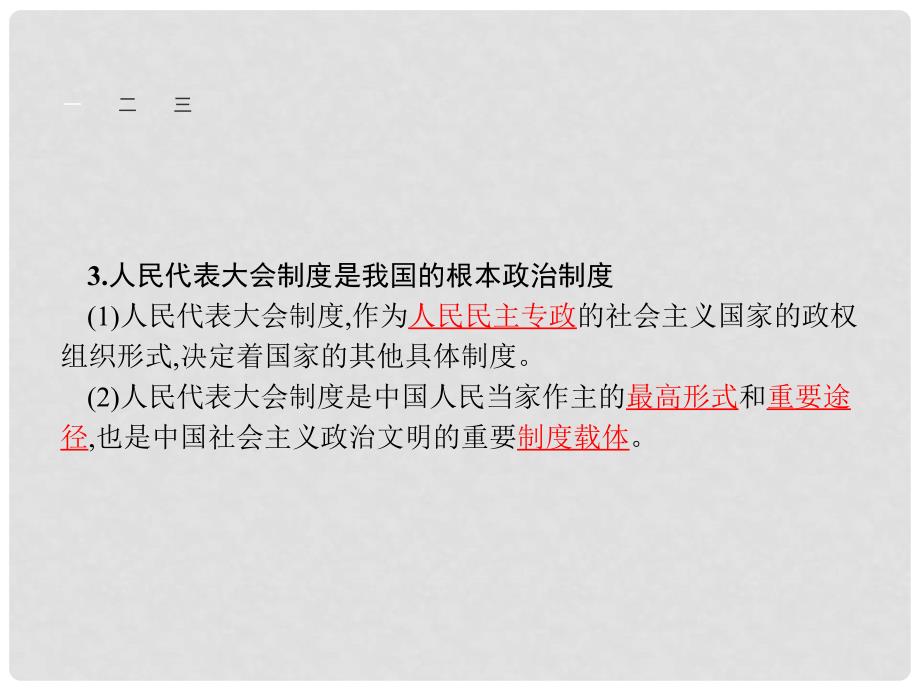 高中政治 4.2按照民主集中制建立的新型政体课件 新人教版选修3_第4页