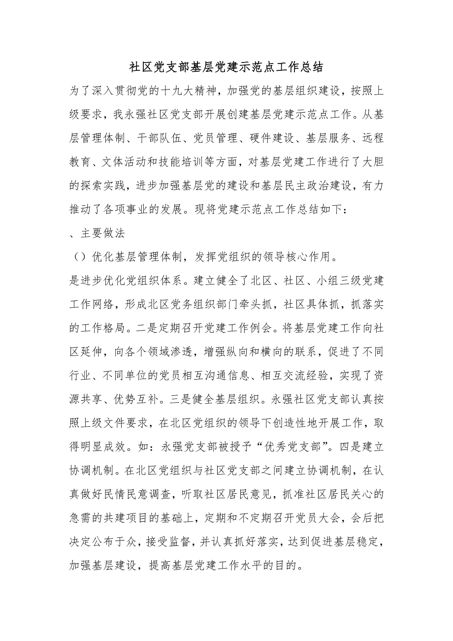 社区党支部基层党建示范点工作总结_第1页