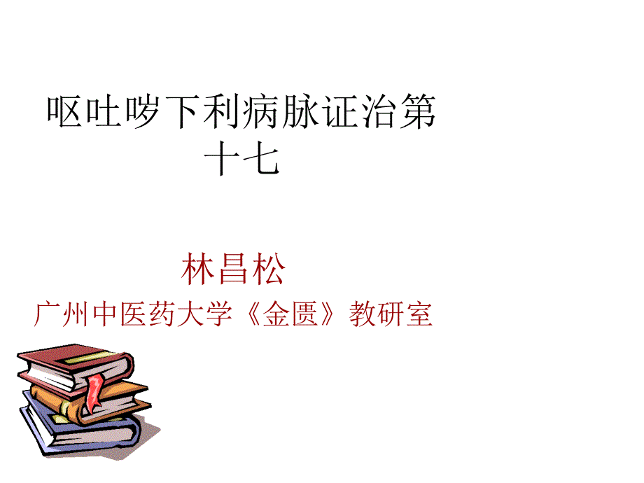 呕吐哕下利病脉证课件_第1页
