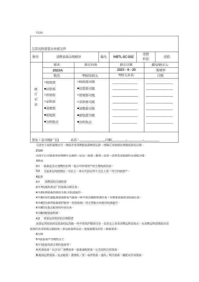 2023年生产设备管理程序9.docx