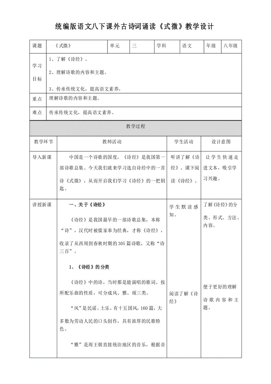 部编版八年级下册课外古诗《式微》教案_第1页