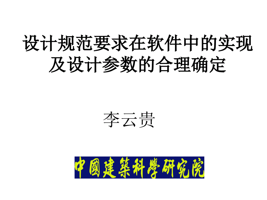 设计规范要求在软件中的实现及设计参数的合理取值一_第1页