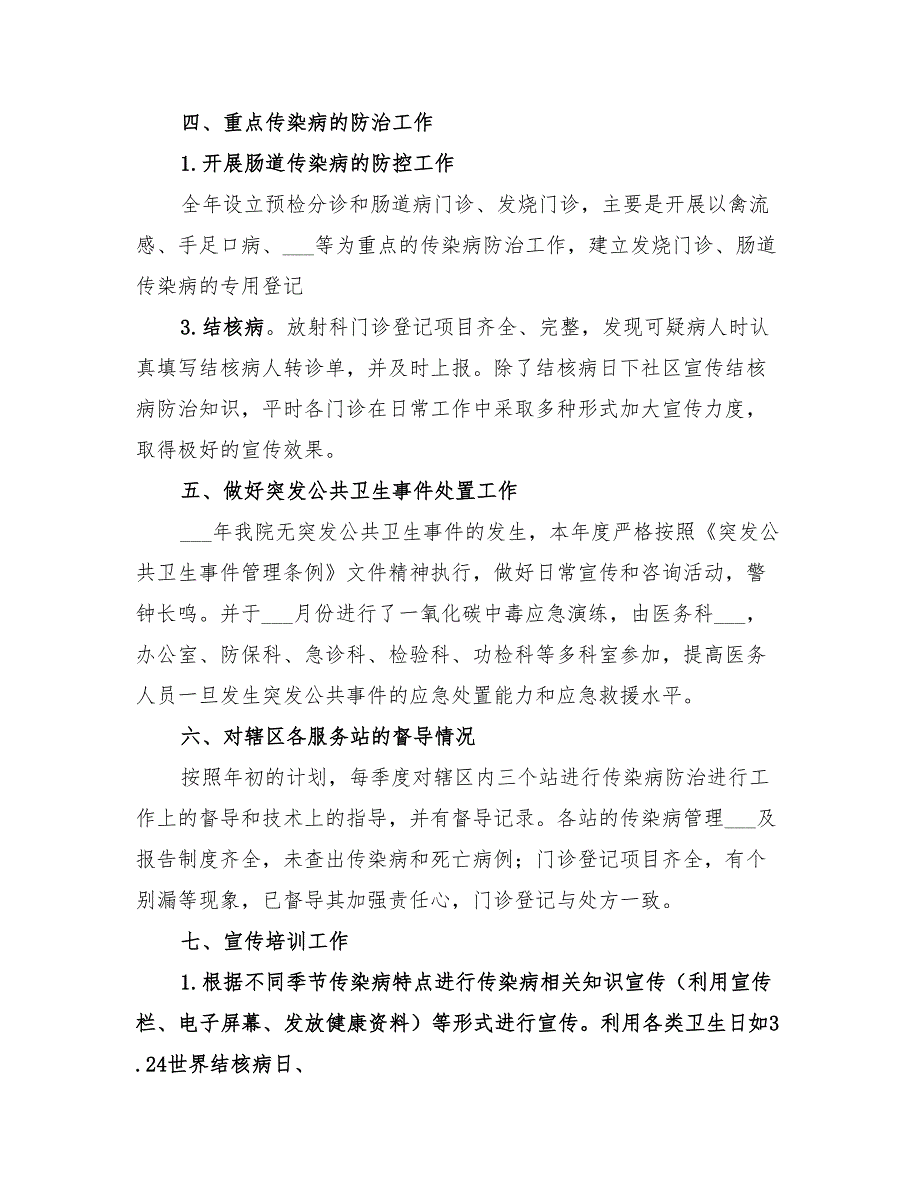 2022医院传染病防治管理工作总结_第2页