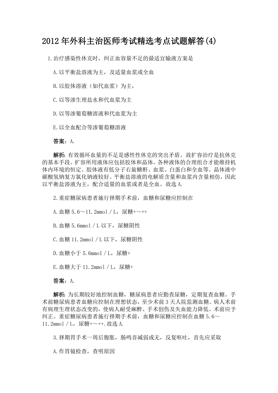 外科主治医师考试精选考点试题解答(4)_第1页