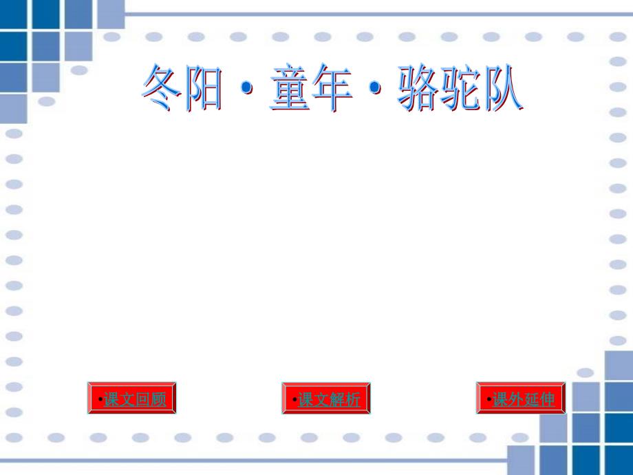 6、冬阳童年骆驼队_第1页