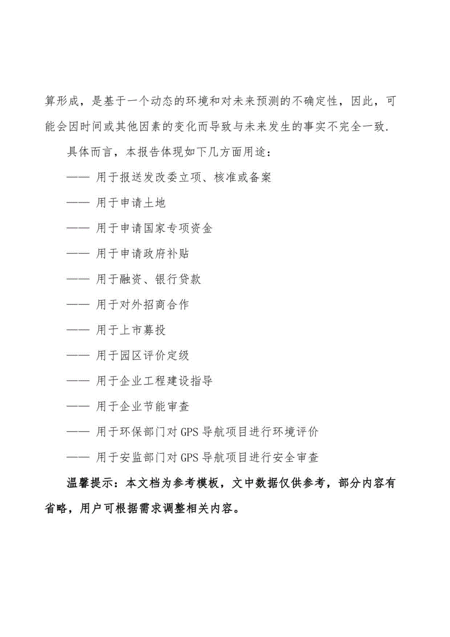 GPS导航建设项目可行性研究报告编写大纲及重点难点分析_第3页