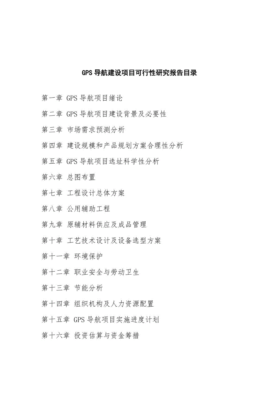 GPS导航建设项目可行性研究报告编写大纲及重点难点分析_第4页