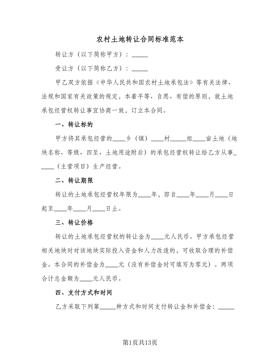 农村土地转让合同标准范本（5篇）.doc_第1页