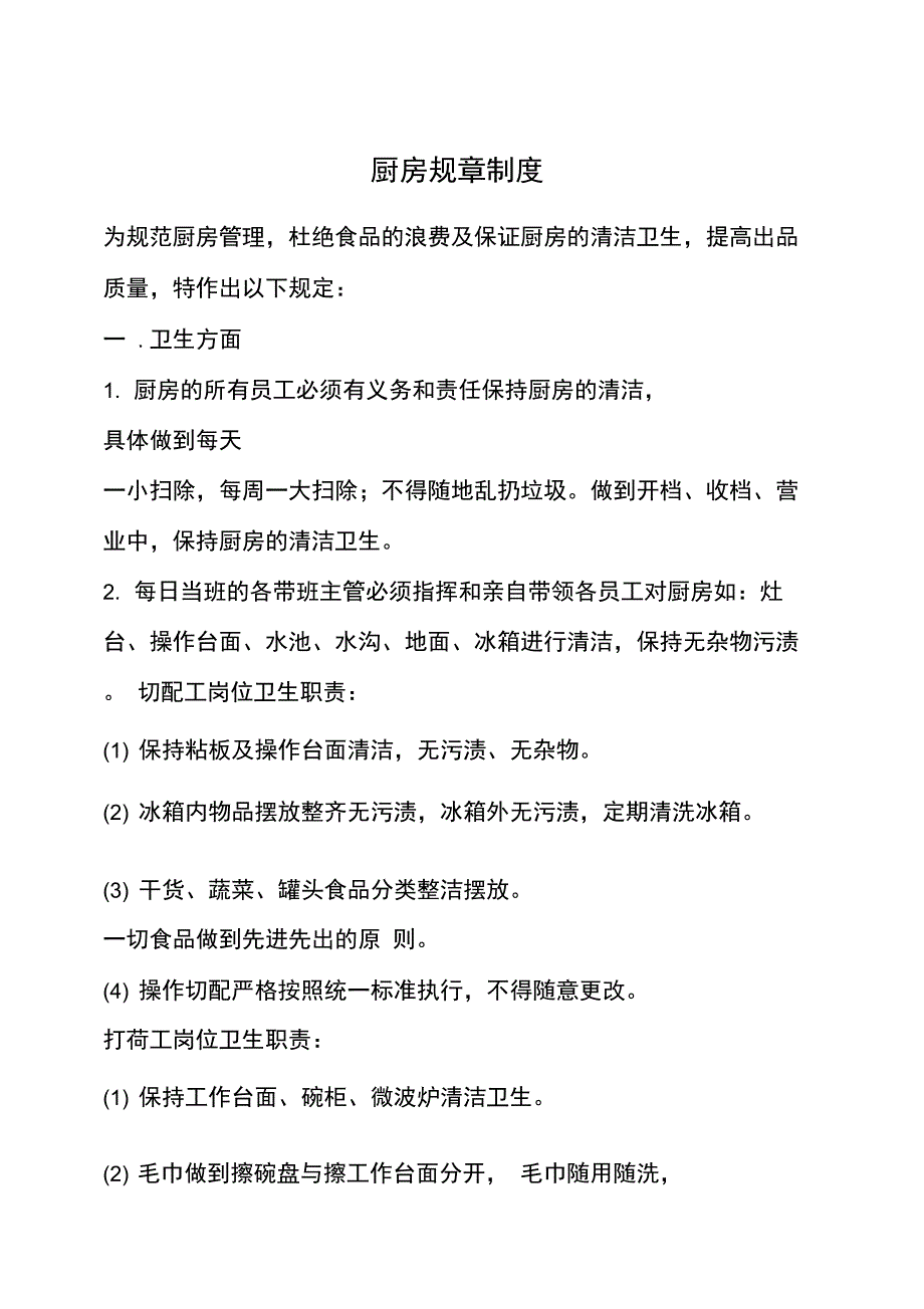 厨房规章制度新编_第1页