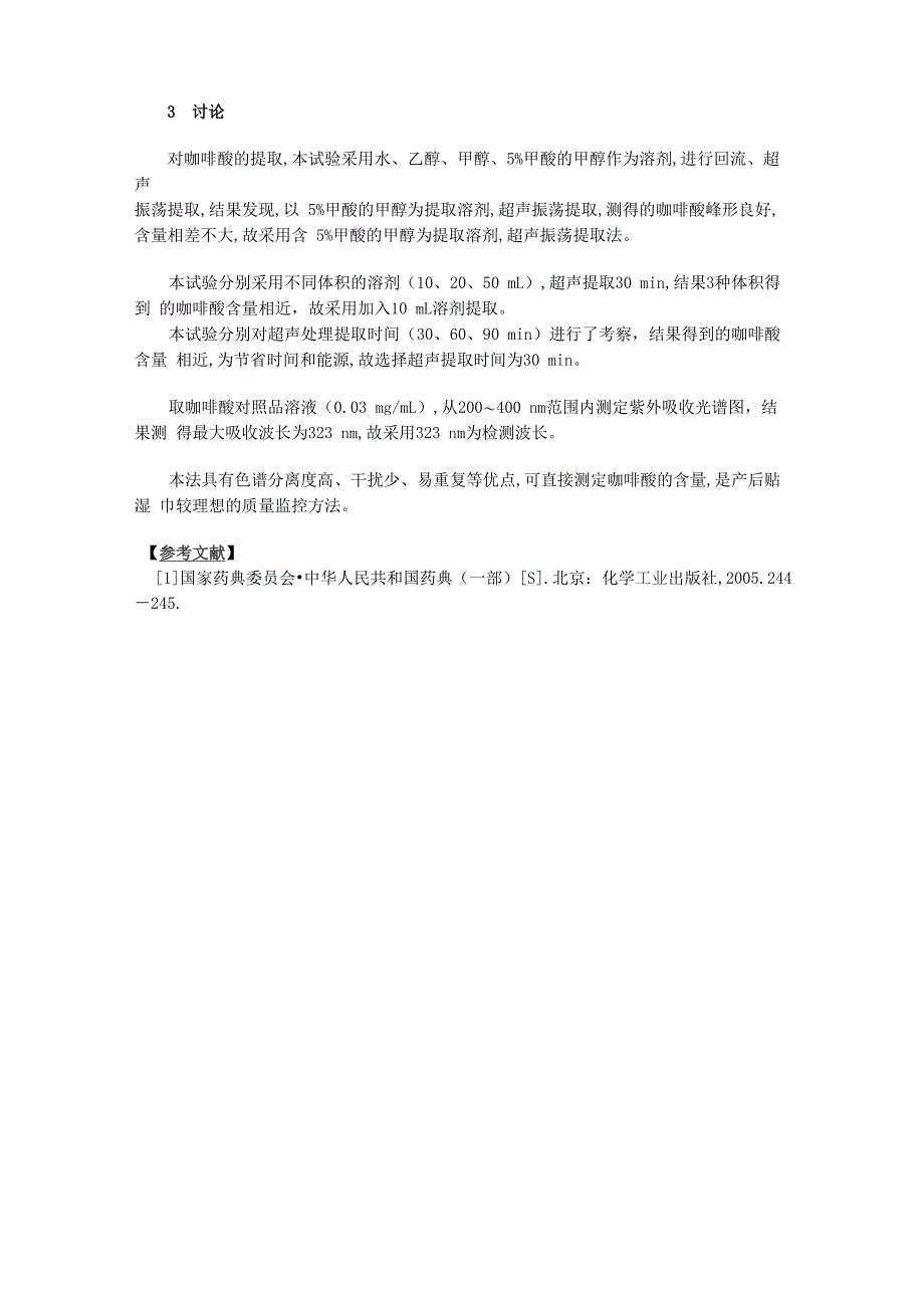 高效液相色谱法测定产后贴湿巾中咖啡酸的含量_第3页