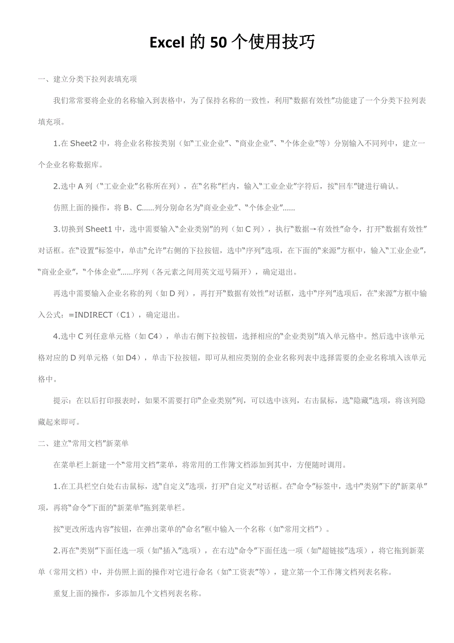 Excel的50个使用技巧.doc_第1页