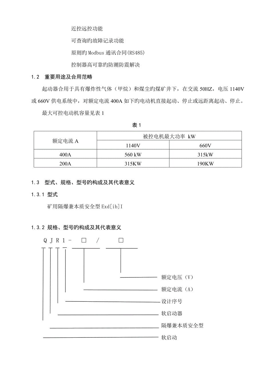 QJR软启动使用专项说明书_第4页