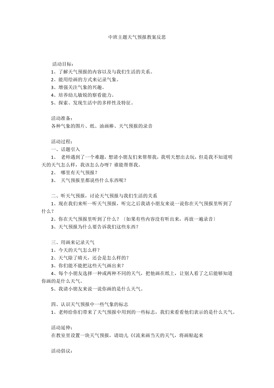 中班主题天气预报教案反思_第1页