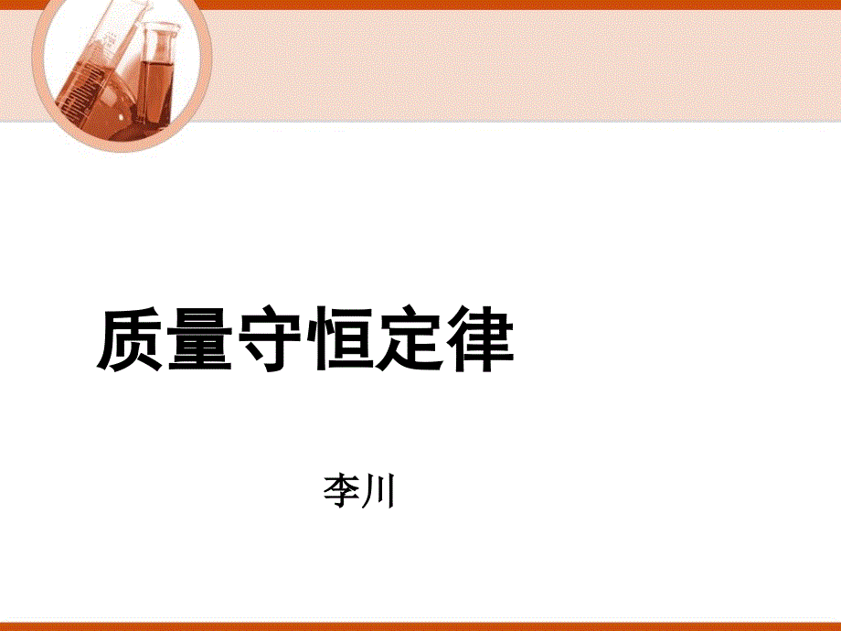 李川质量守恒定律课件_第1页