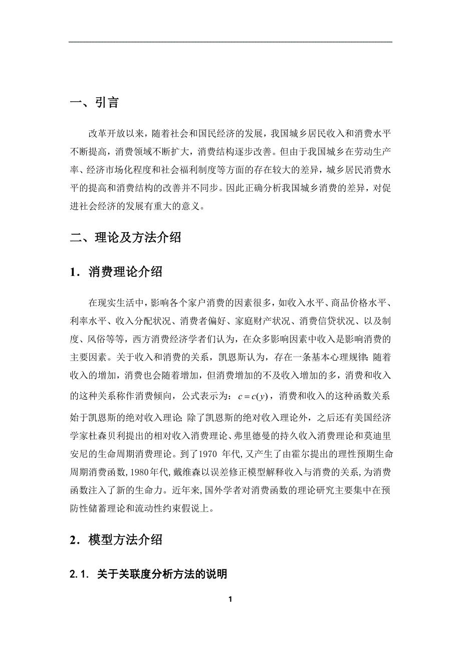 我国城乡居民消费差异理论研究_第3页