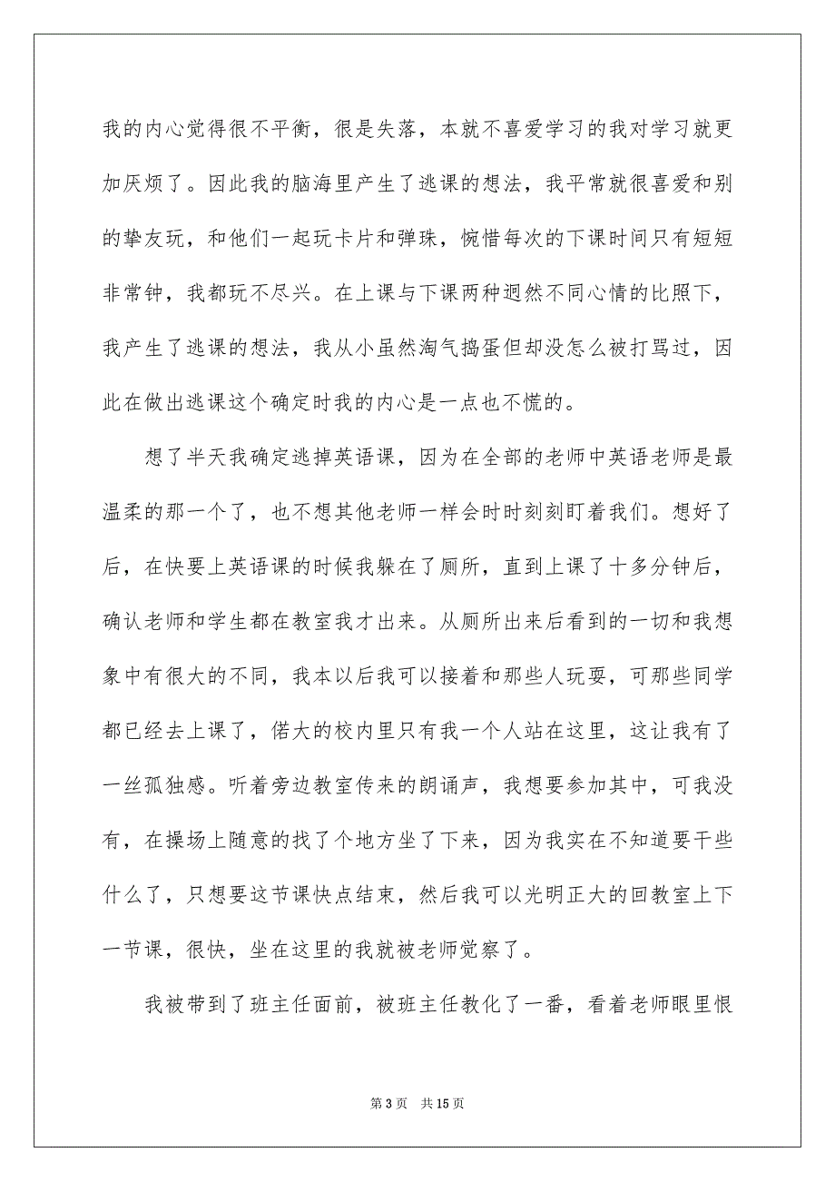 2023年小学生逃课检讨书7范文.docx_第3页