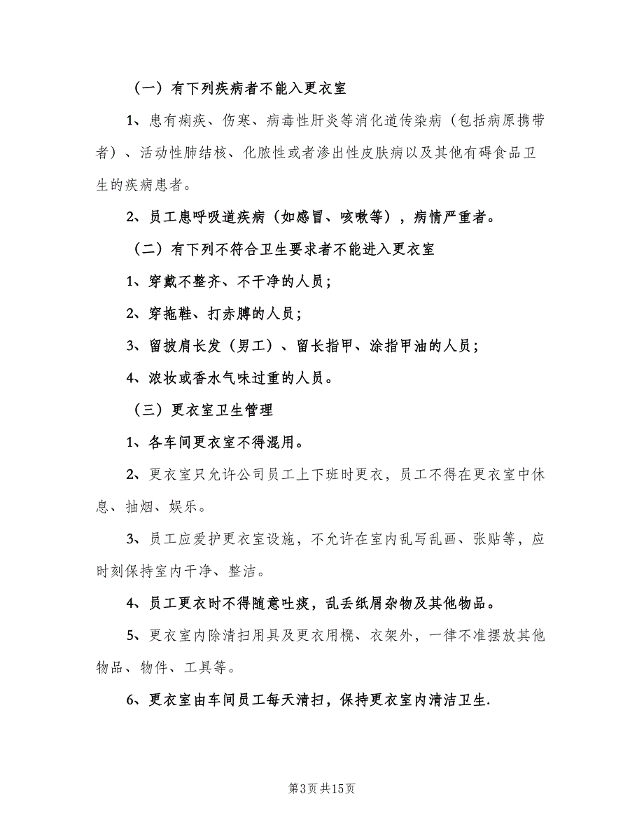 更衣室管理制度经典版（4篇）_第3页