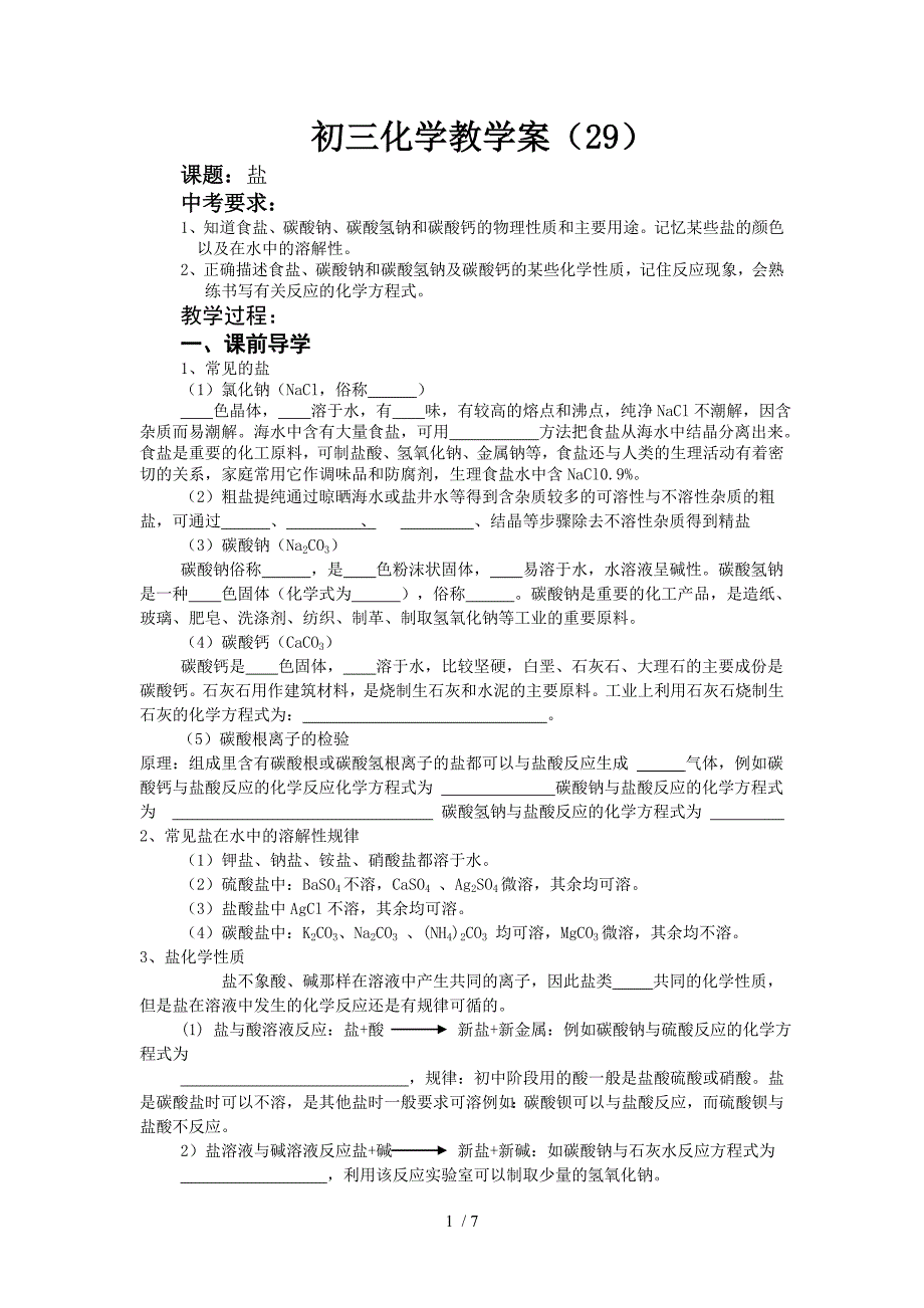 几种常见的盐教学案_第1页