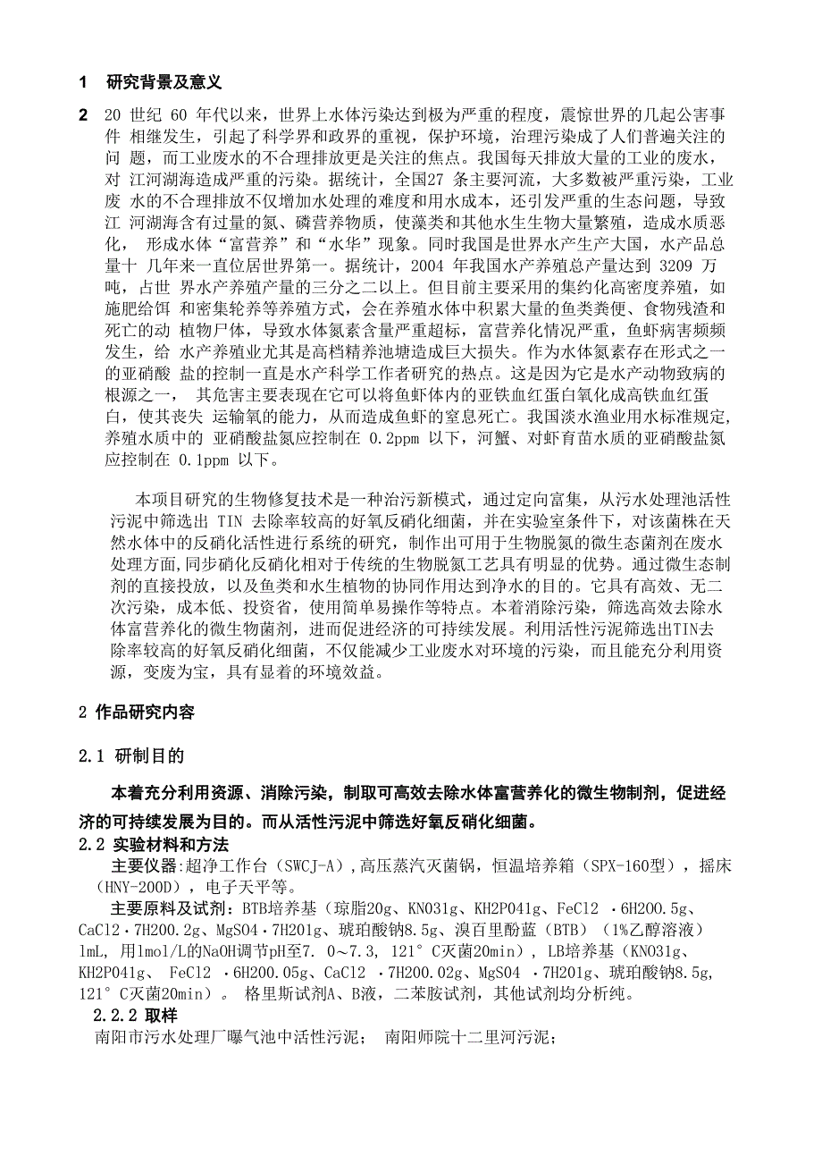 反硝化细菌项目说明书_第2页