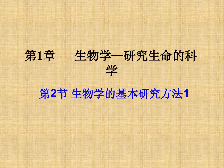 初中七年级生物上册112生物学的基本研究方法名师优质课件1新版苏科版_第1页