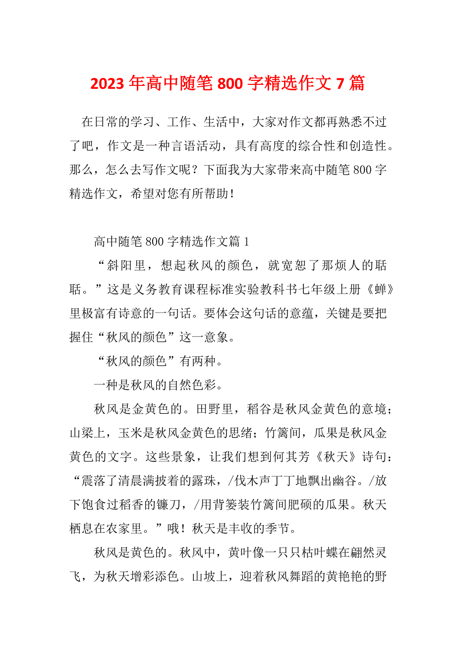 2023年高中随笔800字精选作文7篇_第1页