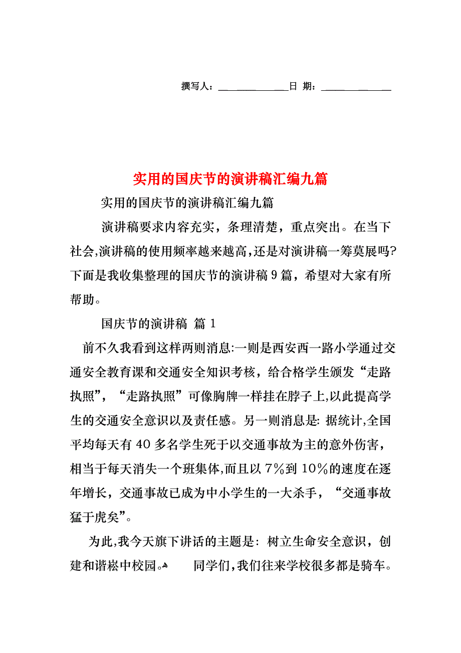 国庆节的演讲稿汇编九篇_第1页