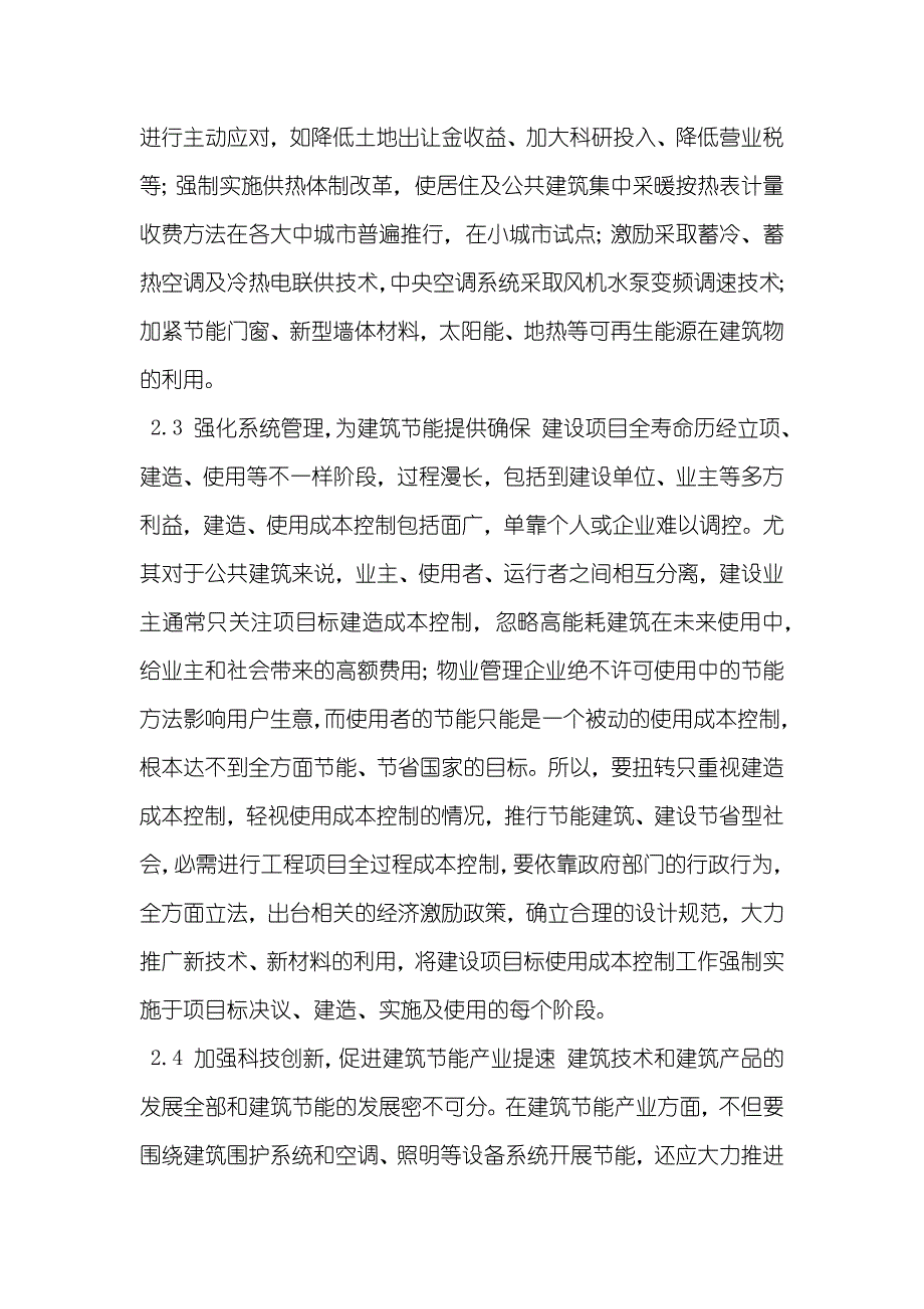 建筑节能和工程造价管理研究_第3页