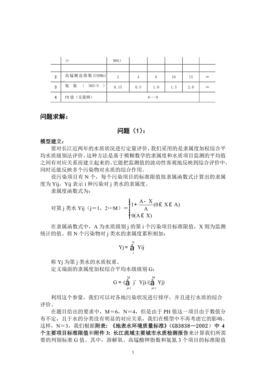 数学建模论文对长江流域水质状况的评估及其发展预测模型_第3页