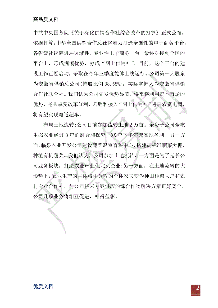 2021辉隆股份调研报告：渠道致胜-_第2页