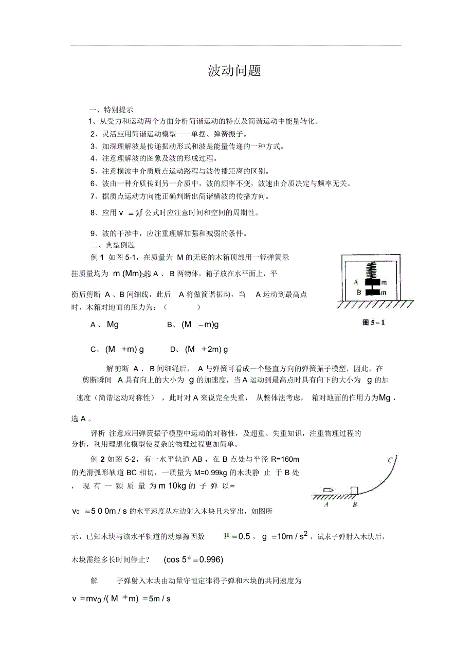 南师大附中三轮绝对突破-8.波动问题doc_第1页