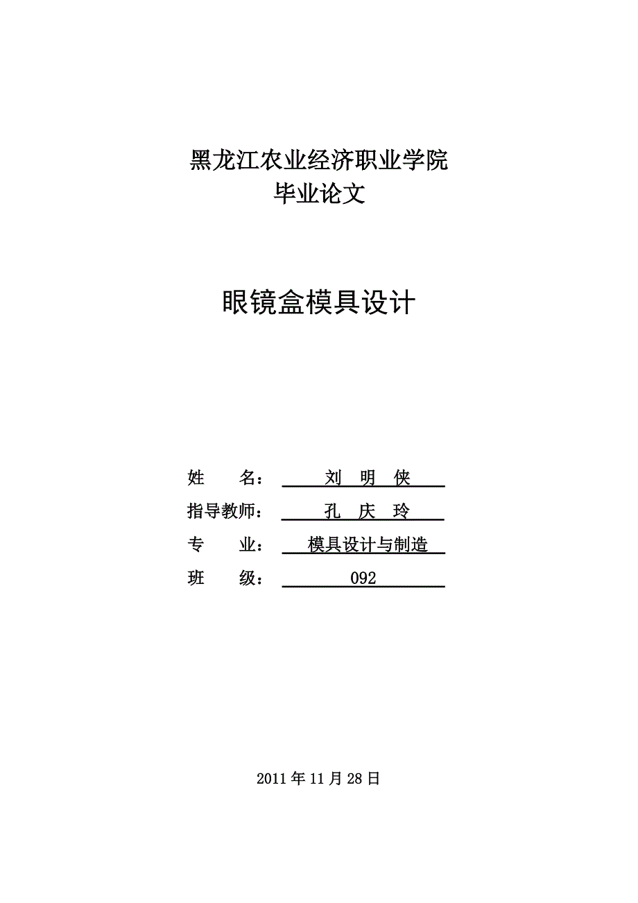 眼镜盒模具设计注射模具设计与加工_第1页