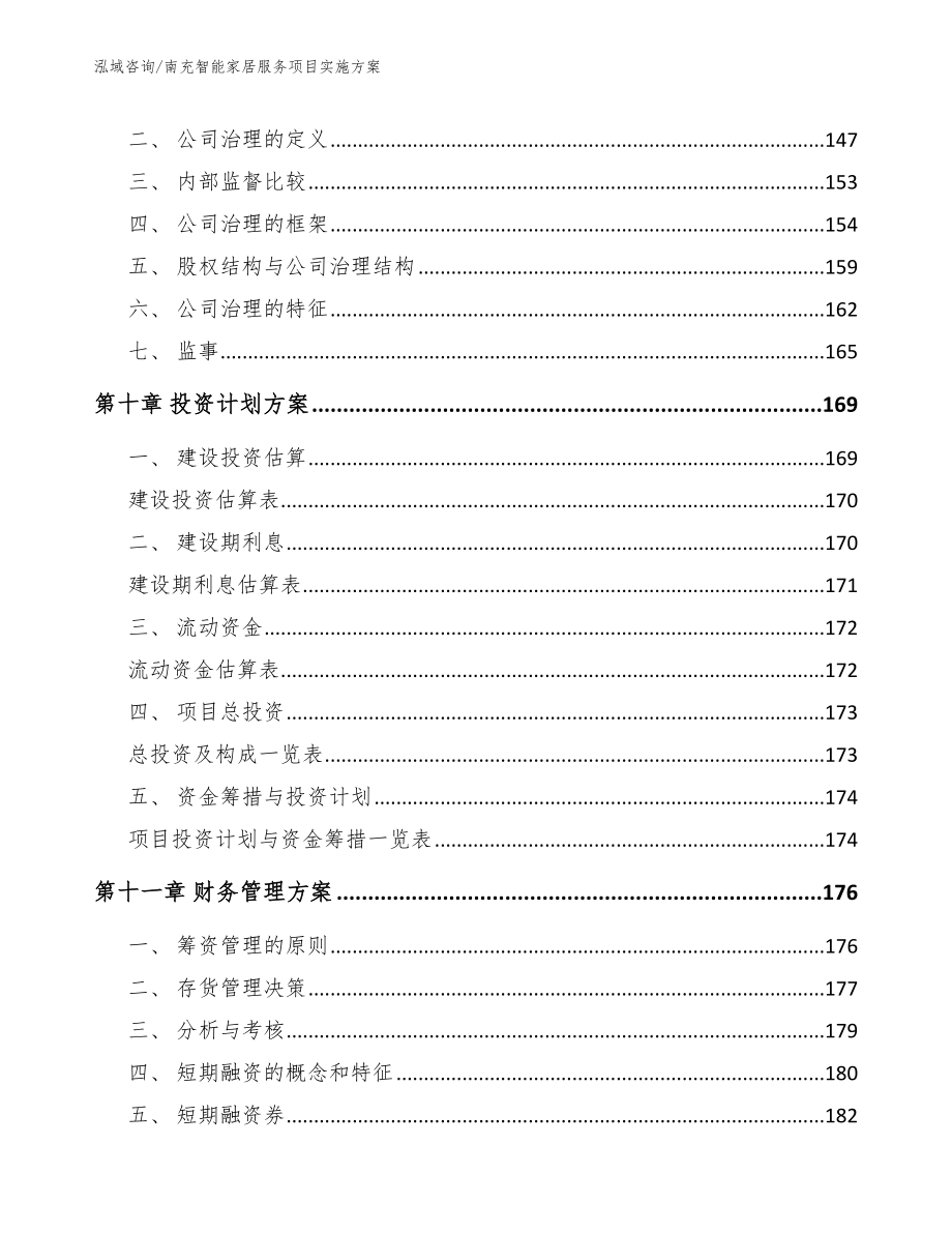 南充智能家居服务项目实施方案_模板参考_第4页