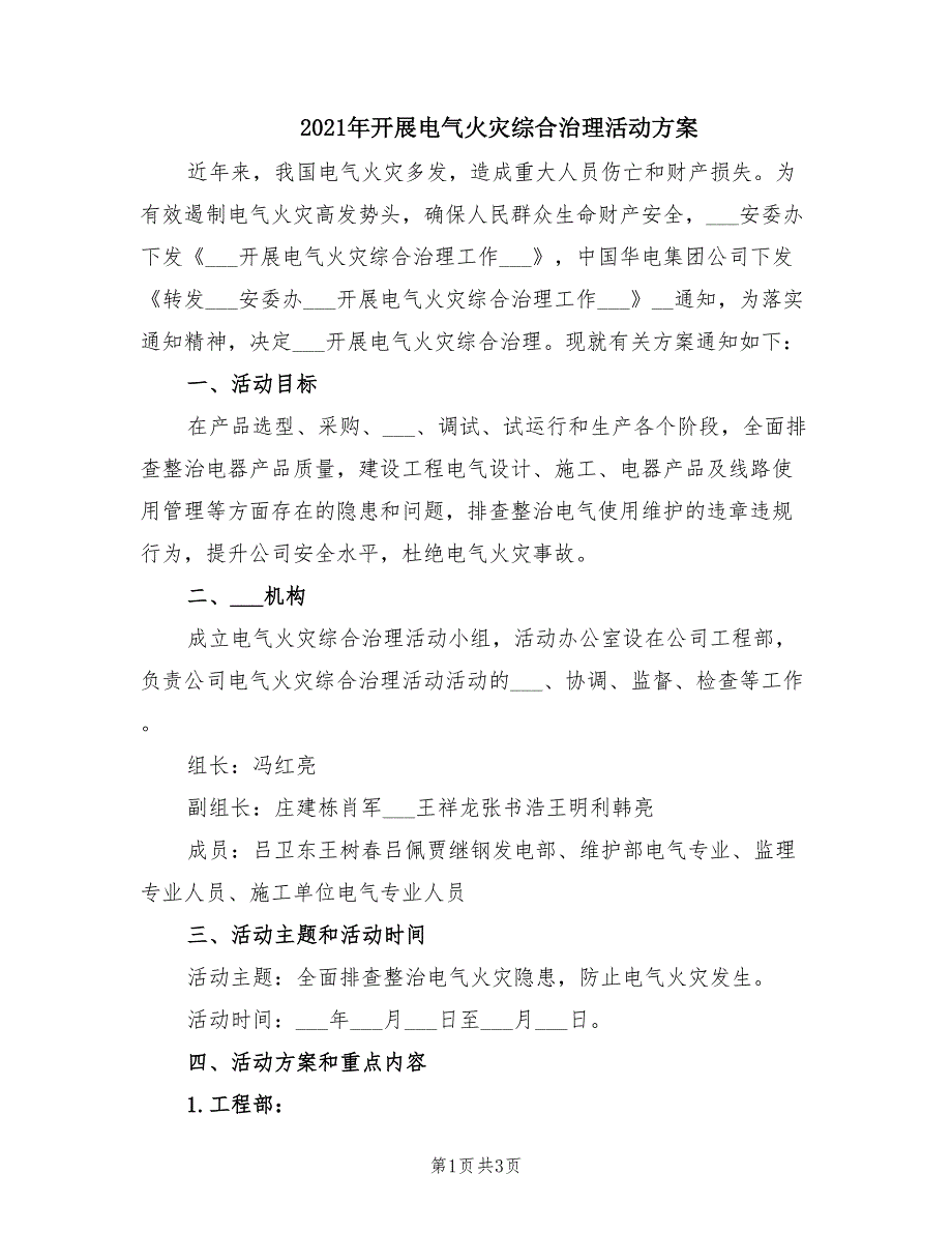 2021年开展电气火灾综合治理活动方案_第1页